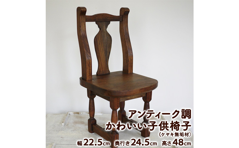 アンティーク調 かわいい子供椅子 (ケヤキ無垢材）【配送不可：沖縄県・離島】家具 イス 木製