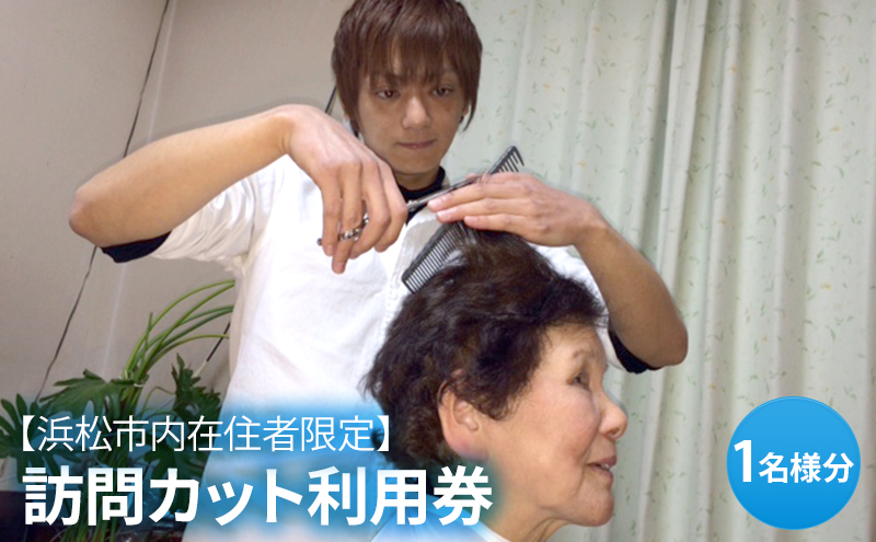【離れて暮らす、家族や大切な方へ送る】訪問カット利用券 1名様分　理容 美容 散髪 【静岡県浜松市】
