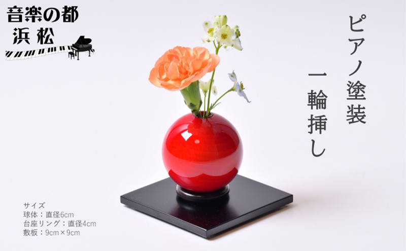 【お部屋を彩るインテリア】小さな一輪挿し 木製花器「きゅうと」敷板セット てりがき 花瓶 敷板 セット 木製 花器 一輪挿し フラワーベース 花台 工芸品 雑貨 日用品 インテリア 静岡　【 浜松市