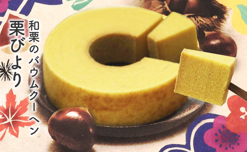 和栗のバウムクーヘン　栗びより