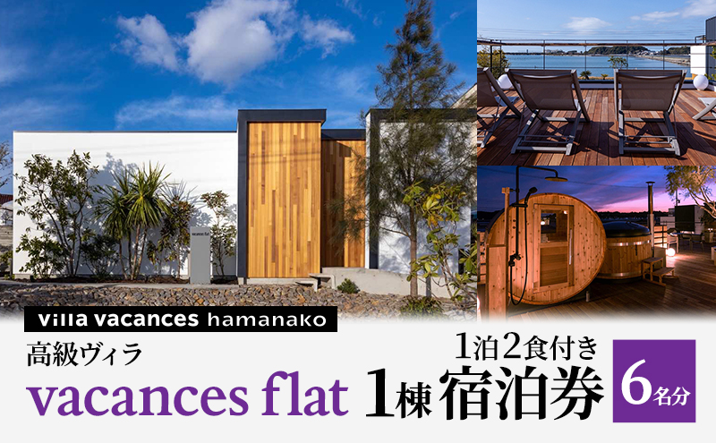 【浜名湖】高級ヴィラ【vacances flat】1棟 １泊2食付き 宿泊券 6名分