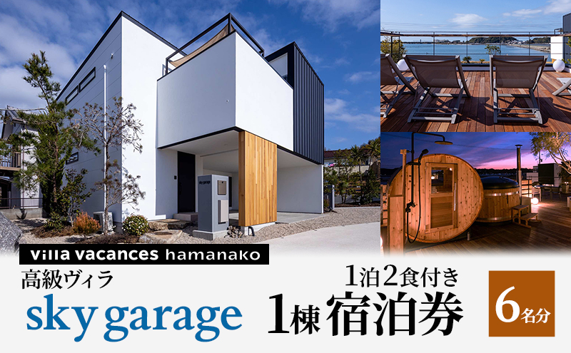 【浜名湖】高級ヴィラ【sky garage】1棟 １泊2食付き 宿泊券 6名分