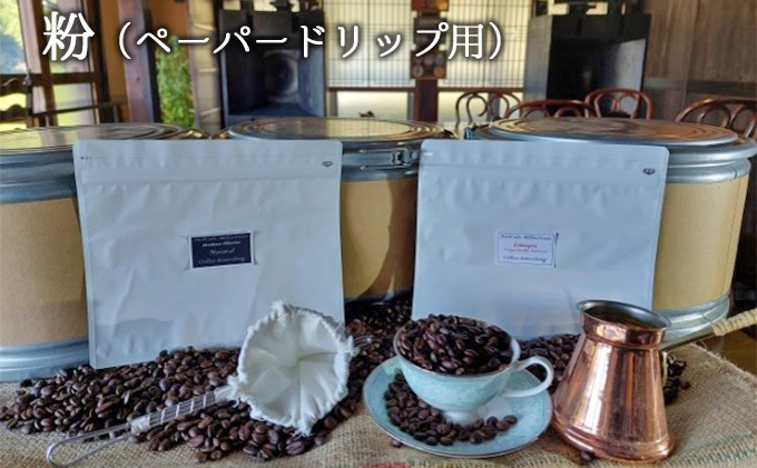 フルーティ珈琲2種（モカ・ホンジュラス）粉（ペーパードリップ用）