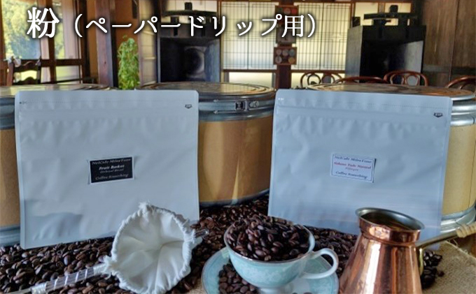 フルーティ珈琲2種（エチオピアシダモ・ブレンド）粉（ペーパードリップ用）