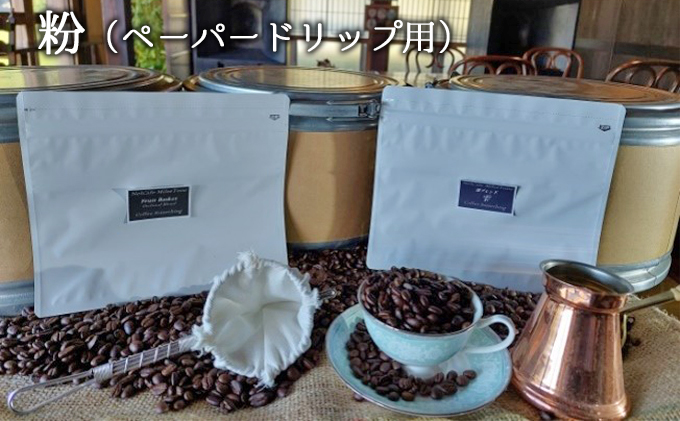オリジナルブレンド2種（雫・フルーツバスケット）粉（ペーパードリップ用）