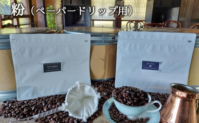 オリジナルブレンド2種（風・バスケット）粉（ペーパードリップ用）