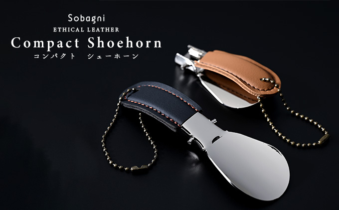 【靴ベラ】コンパクトシューホーン　ブラウン