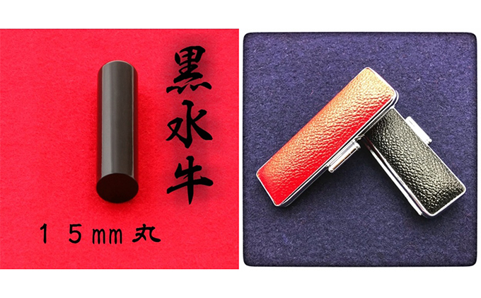 黒水牛15mm（7書体）牛革ケース（黒） 民芸品 工芸品  てん