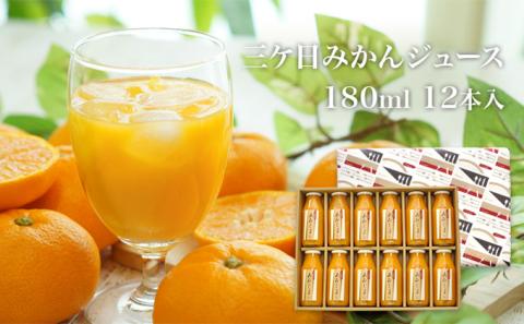 【2025年2月中旬以降順次発送】三ヶ日みかんジュース ストレート「あおしま」180ml　12本【静岡 三ヶ日 みかん ジュース】 果汁飲料 野菜飲料 ミカン フルーツ