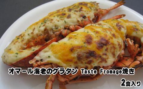 オマール海老のグラタンTaste Fromage焼き 2食入り[配送不可:北海道・沖縄・離島]