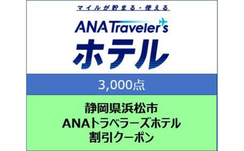 静岡県浜松市 ANAトラベラーズホテル クーポン 3,000点分