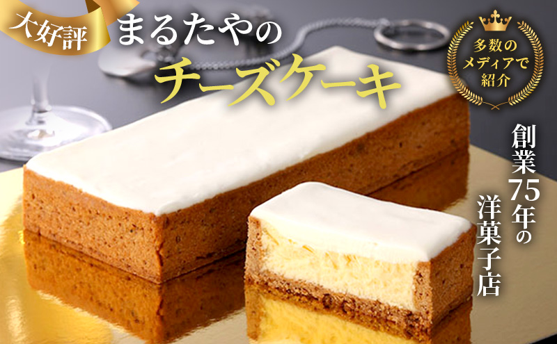 チーズケーキ 1本 450g まるたや洋菓子店 まるたや チーズボックス チーズ ケーキ 冷凍 スイーツ デザート おやつ お菓子 スイーツ ギフト 手土産 取り寄せ 静岡 浜松市