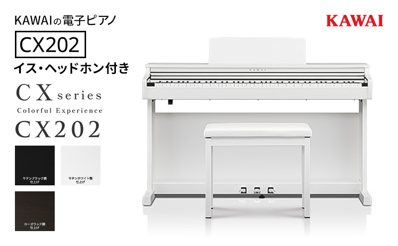 KAWAI 電子ピアノ CX202 イス・ヘッドホン付き [設置作業付き] [配送不可:沖縄・離島] カワイ ピアノ 静岡 浜松市[ローズウッド調仕上げ]