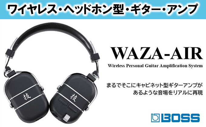 [BOSS]WAZA-AIR ワイヤレスヘッドホン型ギターアンプ[配送不可:離島]