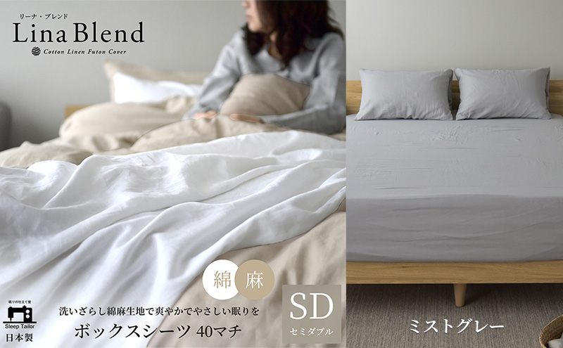 ボックスシーツ セミダブル マチ40cm リネン&コットン 「リーナ