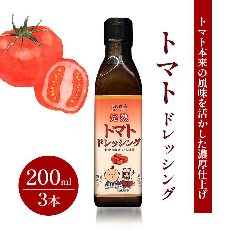 KK食品のドレッシング 200ml×3本セット（ギフト箱入り）(トマト×３本) ドレッシング ギフト 調味料 グルメ 贈り物 プレゼント 浜松市