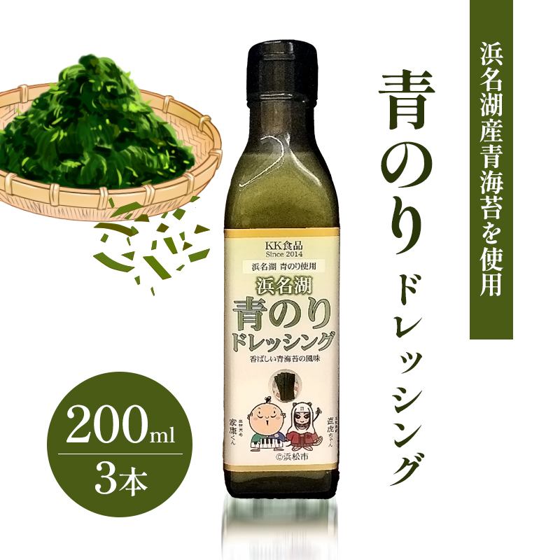 KK食品のドレッシング 200ml×3本セット（ギフト箱入り）(青のり×3本) ドレッシング ギフト 調味料 グルメ 贈り物 プレゼント 浜松市