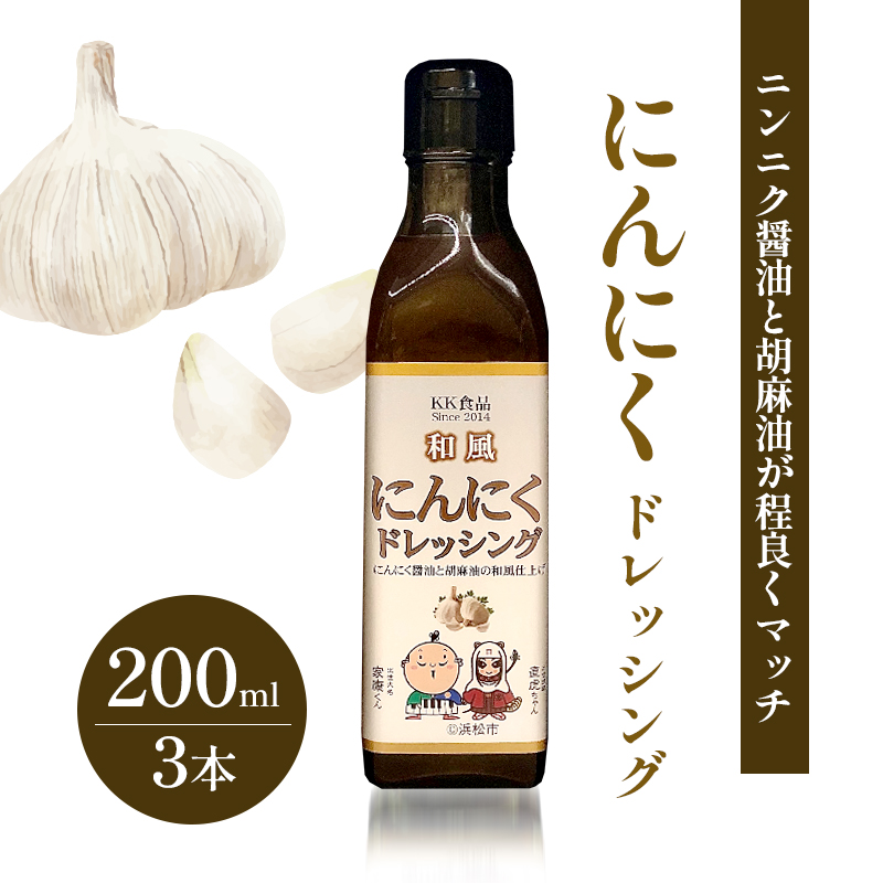 KK食品のドレッシング 200ml×3本セット（ギフト箱入り）(にんにく×3本) ドレッシング ギフト 調味料 グルメ 贈り物 プレゼント 浜松市