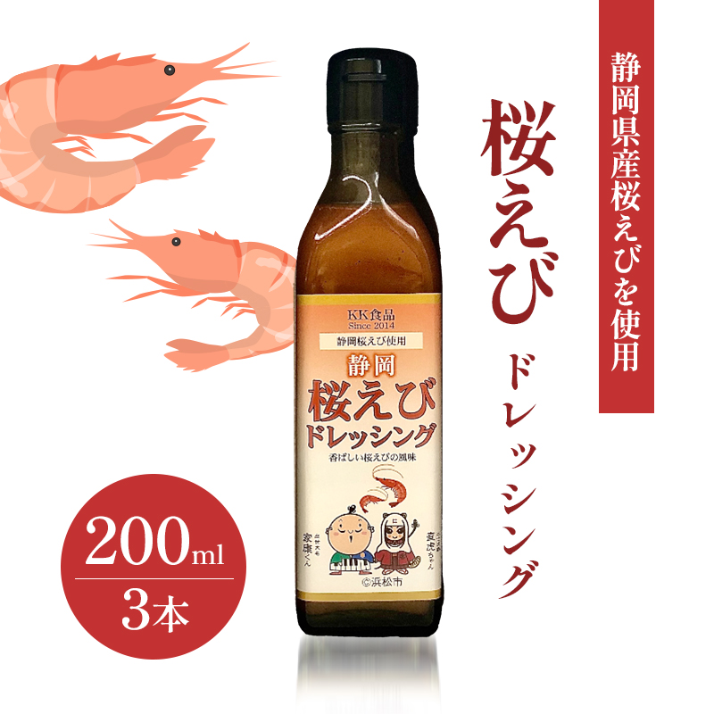 KK食品のドレッシング 200ml×3本セット（ギフト箱入り）(桜えび×3本) ドレッシング ギフト 調味料 グルメ 贈り物 プレゼント 浜松市