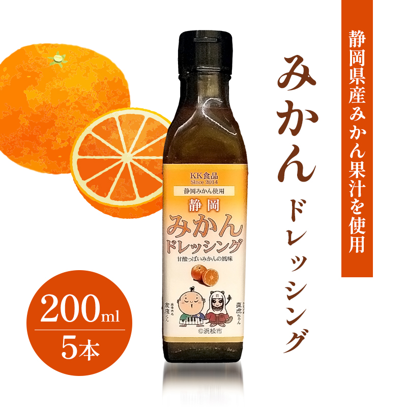KK食品のドレッシング 200ml 10本セット（玉ねぎ5本・みかん5本） ドレッシング ギフト 調味料 グルメ 贈り物 プレゼント 浜松市