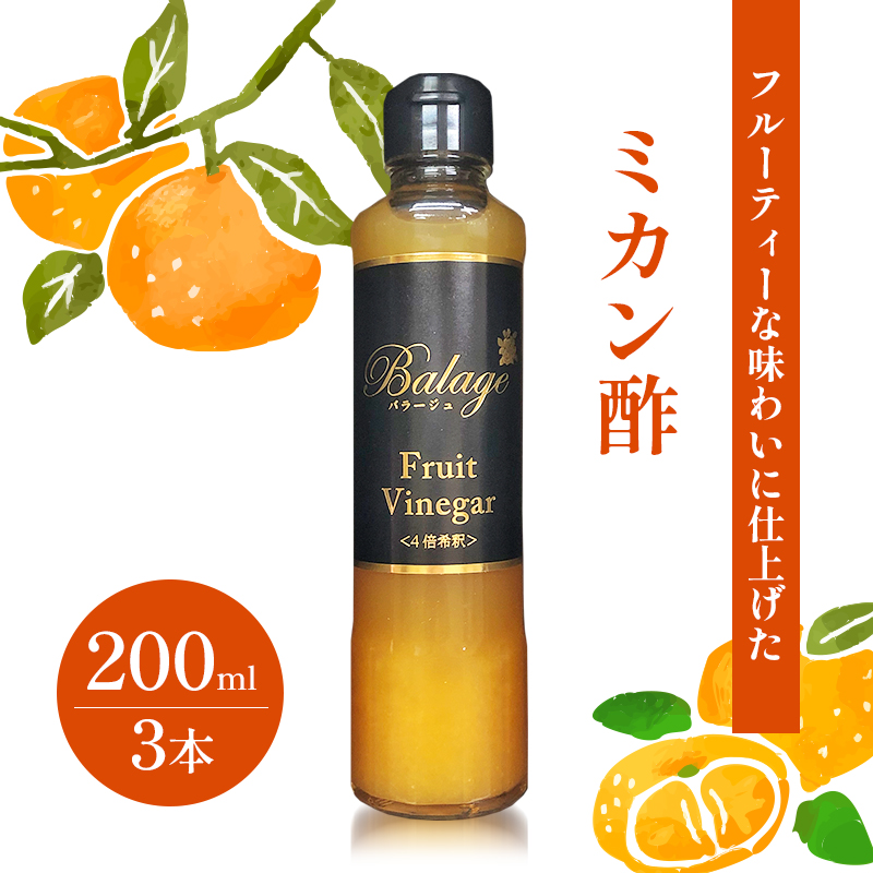 KK食品のフルーツ酢 200ml×3本セット（ギフト箱入り）（ミカン酢×3本）酢 フルーツビネガー 飲む酢 果実酢 ギフト 贈り物 浜松市