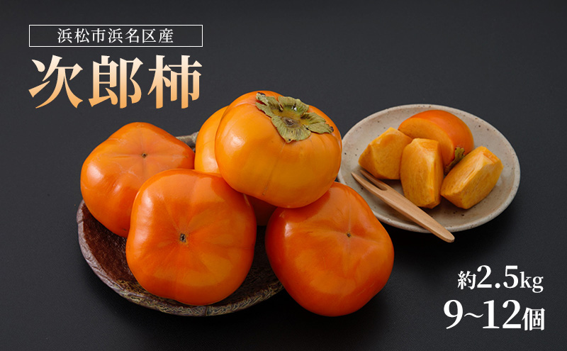【2026年11月発送】 次郎柿＆三ヶ日みかん詰合せ 次郎柿9～12個 約2.5Kg 三ケ日みかん 約3Kg M～L 柿 かき みかん ミカン 蜜柑 セット商品 詰合せ フルーツセット フルーツ 果物 くだもの 静岡県 浜松市