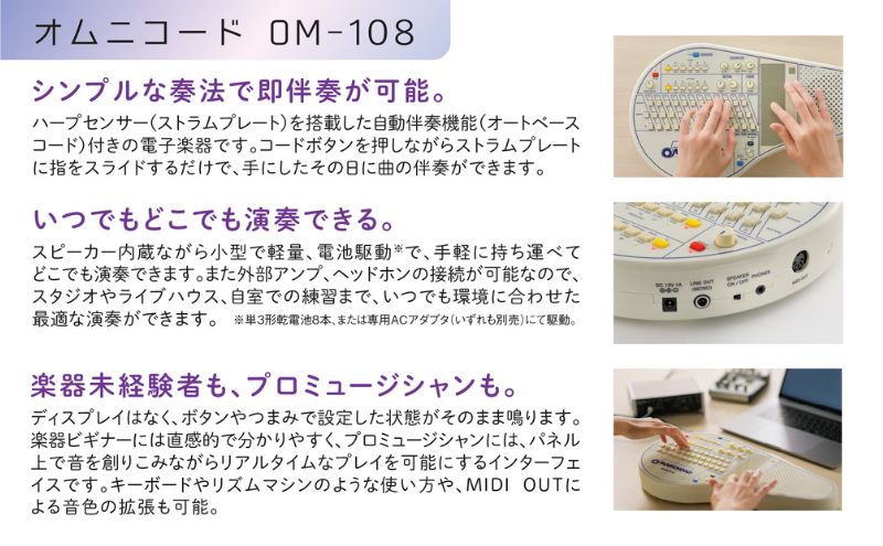 【オムニコードOM?108】手にしたその日から伴奏できる！108のコードを備えた電子楽器 オリジナル 手軽 どこでもたのしめる シンプルな奏法 自動伴奏機能付き 小型で軽量 静岡 浜松市