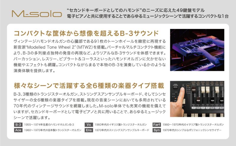 【ドローバーキーボード M-solo】ハモンド史上最小最軽量の超リアルタイム志向型49鍵盤 楽器 オルガン 音色 ヴィンテージサウンド 単純な操作 静岡 浜松市