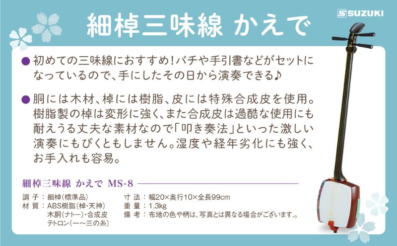 【細棹三味線かえで（MS-8）特製セット】（バチ、手引書、ケース、すかし見台付）すぐに始められてお手入れ要らず！ 三味線 楽器 耐久性 音色 丈夫な素材 初心者 三味線用ハードケース 和楽器 静岡 浜松市