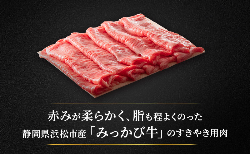 みっかび牛ロースすき焼き用（約600g/2?3人用）国産 静岡県 牛肉 すき焼き ロース 三ヶ日牛 牛肉 お肉 静岡 浜松市