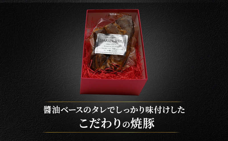 焼豚（1本約400g） 国産 静岡県産六穀豚 おつまみ 料理 豚肉 豚 肉 お肉 静岡 浜松市