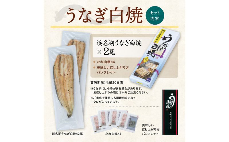 浜名湖産 うなぎ白焼 約140g×2尾入り うなぎ ウナギ 鰻 ブランドうなぎ 白焼 浜名湖 とろける ふっくら 香ばしい 旨味 肉厚 静岡 浜松市
