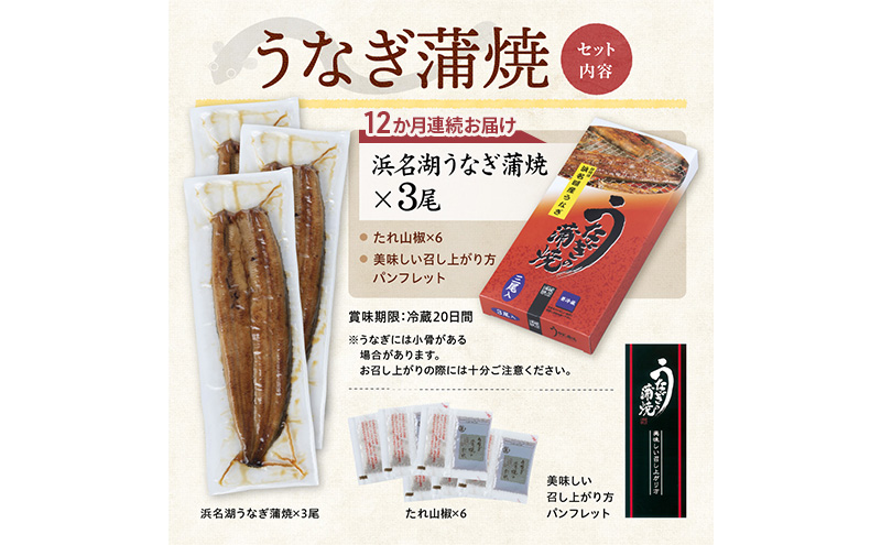 【12か月定期便】浜名湖産うなぎ蒲焼　約140g×3尾入り　計12回 うなぎ ウナギ 鰻 ブランドうなぎ 蒲焼 浜名湖 とろける ふっくら 香ばしい 旨味 肉厚 自家製たれ 二度焼き 静岡 浜松市