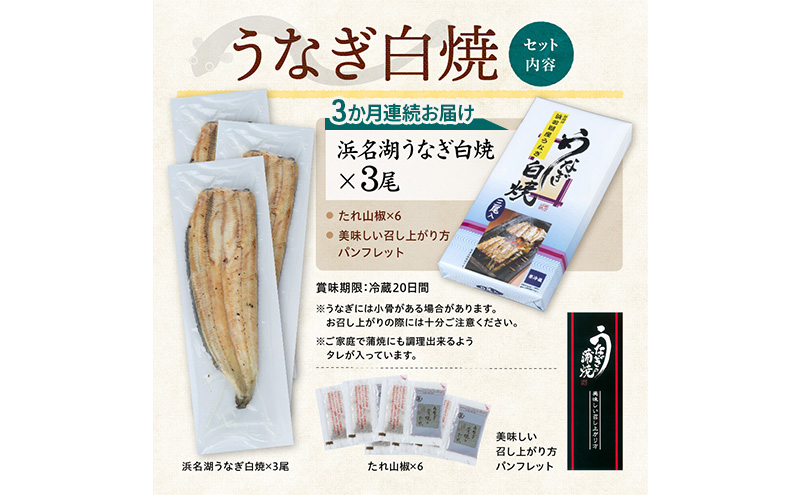 【3か月定期便】浜名湖産 うなぎ白焼　約140g×3尾入り　計3回 うなぎ ウナギ 鰻 ブランドうなぎ 白焼 浜名湖 とろける ふっくら 香ばしい 旨味 肉厚 静岡 浜松市