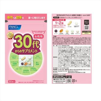 定期便 FANCL 30代からのサプリメント 女性用 1袋×3ヶ月 お届け ファンケル 三島市 静岡県
