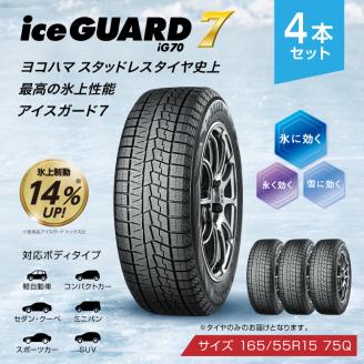 ヨコハマタイヤ スタッドレス 4本セット iceGUARD 7 アイスガード 軽自動車 タイヤ 165/55R15 75Q 横浜ゴム 冬用タイヤ 雪道 凍結 三島市 静岡県