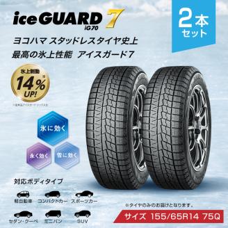 ヨコハマタイヤ スタッドレス 2本セット iceGUARD 7 アイスガード 軽自動車 タイヤ 155/65R14 75Q 横浜ゴム 冬用タイヤ 雪道 凍結 三島市 静岡県