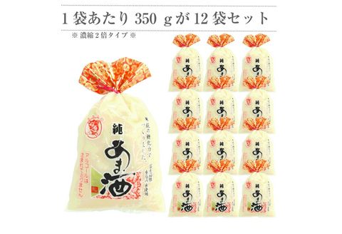 純あま酒 濃縮 2倍タイプ 350g×12個 ノンアルコール 甘酒 ドリンク 砂糖不使用 米糀 お米 飲料 発酵 国産 温め 電子レンジ 加熱 糀 三島市 静岡県