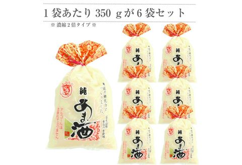 純あま酒 濃縮 2倍タイプ 350g×6個 ノンアルコール 甘酒 ドリンク 砂糖不使用 米糀 お米 飲料 発酵 国産 温め 電子レンジ 加熱 糀 三島市 静岡県