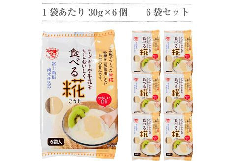食べる糀 6袋 30g× 36個 糀甘酒 米糀 発酵食品 砂糖不使用 栄養 米麹 こうじ 麹 和食 朝食 おやつ 発酵 伊豆フェルメンテ 国産 糀 米 甘酒 三島市 静岡県