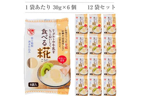 定期便 全6回 食べる糀 12袋 30ｇ× 72個 糀 甘酒 米 米糀 発酵食品 砂糖不使用 朝食 おやつ デザート 飲み物 三島市 静岡県