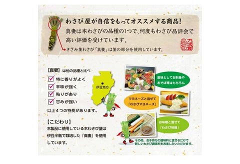 伊豆産 きざみ 茎わさび 真妻 80g 12本セット 山葵 わさび 香味 薬味 調味料 本わさび 生わさび 特産品 地域グルメ シャキシャキ 食感 爽やか 香り 刻み 日本料理 和食 刺身 寿司 そば うどん 薬味 ワサビ 本ワサビ いずみ わさび漬け 茎ワサビ 静岡 伊豆 わさび醤油 わさびソース わさびドレッシング 三島市 静岡県