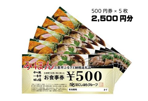 にしはらグループ お食事券 2,500円相当 一番亭 ぼて福 かつ銀 現地型 観光 グルメ 飲食店 レストラン チェーン店 ファミリー向け 地元 ランチ ディナー 和食 洋食 中華 定食 居酒屋 三島駅前 塚原 北上 テイクアウト 500円券 5枚 三島市 静岡県