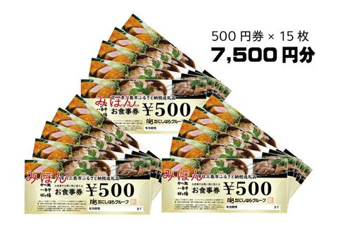 にしはらグループ お食事券 7,500円相当 一番亭 ぼて福 かつ銀 現地型 観光 グルメ 飲食店 レストラン 和食 洋食 ファミリー 外食 ディナー ランチ 地元 特産品 名物 名店 旅行 おでかけ 三島駅前 三島北上 塚原 テイクアウト ご飲食 500円券 15枚 静岡県 三島市