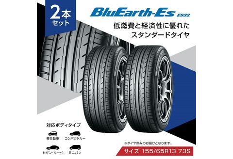 ヨコハマタイヤ 2本セット BluEarth-Es ES32 155/65R13 73S スタンダード 夏タイヤ 横浜ゴム 車用品 カー用品 自動車パーツ 三島市 静岡県