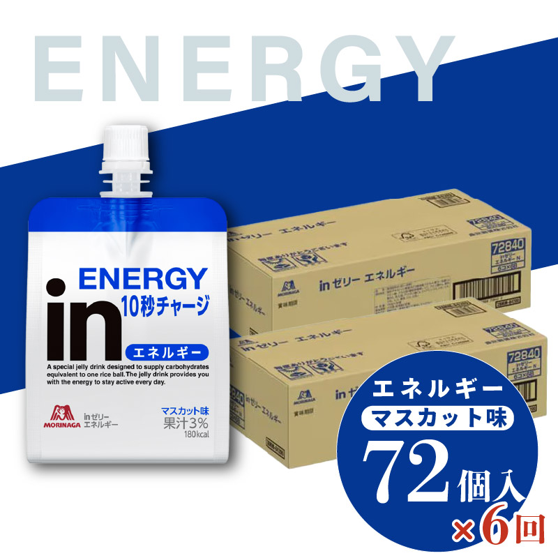 定期便 6回 inゼリー エネルギー 72個入り マスカット 味 180g×72個×6回 インゼリー ゼリー飲料 まとめ買い 森永製菓 栄養補給 10秒チャージ スポーツ エネルギー補給 アスリート 果汁 ビタミンC 小腹 栄養補助食品 非常食 手軽 常温 パッケージ変更 三島市 静岡県
