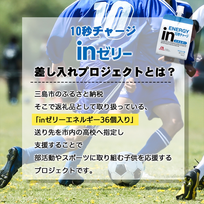 日大三島高校 森永 inゼリー エネルギー 36個入り 差し入れ 応援 インゼリー ゼリー飲料 まとめ買い 栄養補給 10秒チャージ ふるさと納税 返礼品 非常食 おやつ 180g 36本 セット 三島市 静岡県