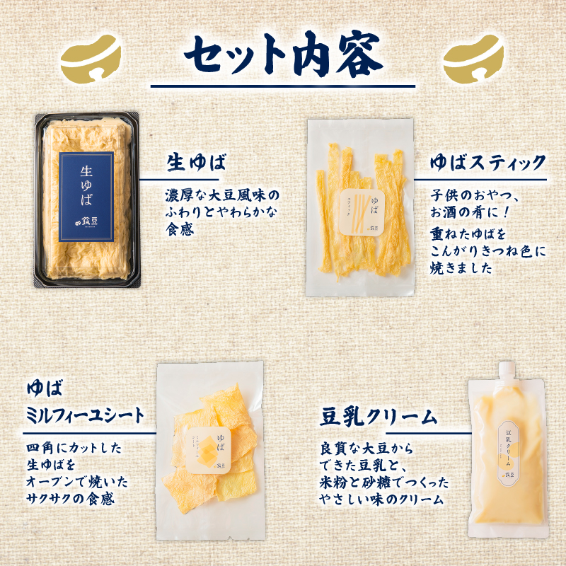 鈴豆はじめてセット【離島配送不可】 豆腐 ゆば と 豆乳 生 ゆば と シート や スティック 状 の ゆば 豆乳クリーム の セット 湯葉 生湯葉 生ゆば