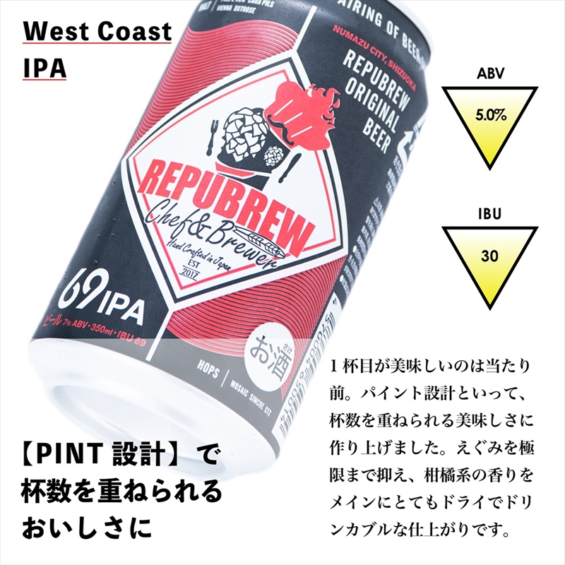【定期便3回】REPUBREW 69IPA 12本 クラフトビール リパブリュー シックスティナインアイピーエー 定期便 ビール お酒 プレゼント お祝い 父の日 母の日 地ビール セット アルコール 贈り物 ギフト 特産品 350ml 缶 富士箱根系水 West Coast IPA 静岡 三島市 静岡県