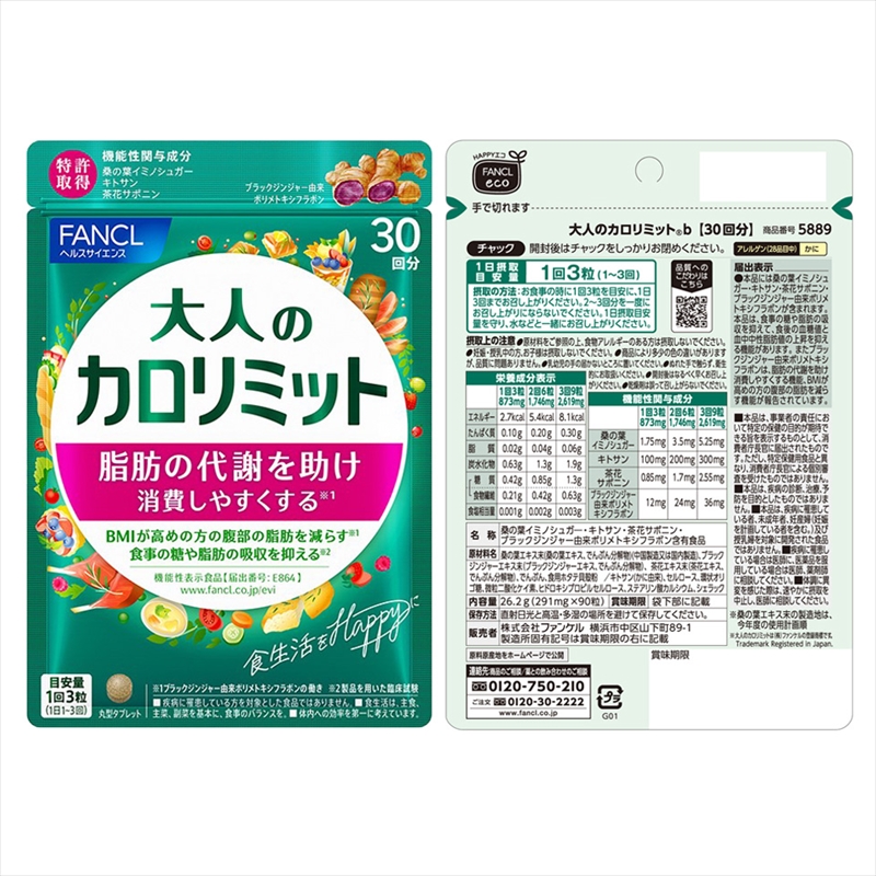 定期便 FANCL 大人のカロリミット 1袋 6ヶ月 お届け ファンケル 三島市 静岡県